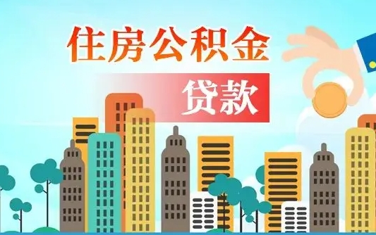 住公积金-宜阳公积金代办平台
